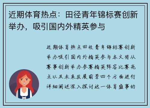 近期体育热点：田径青年锦标赛创新举办，吸引国内外精英参与