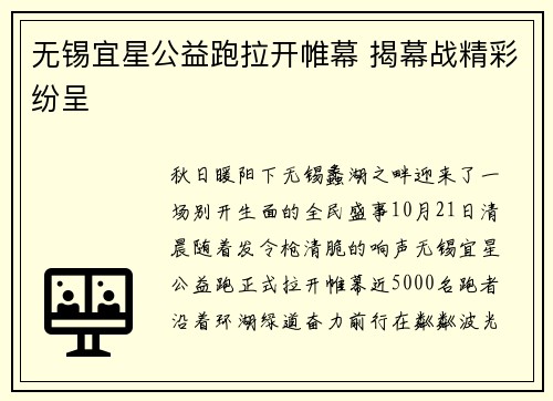 无锡宜星公益跑拉开帷幕 揭幕战精彩纷呈