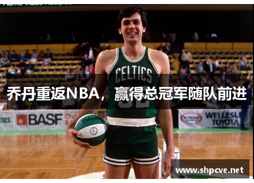 乔丹重返NBA，赢得总冠军随队前进