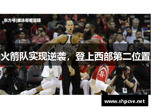 火箭队实现逆袭，登上西部第二位置