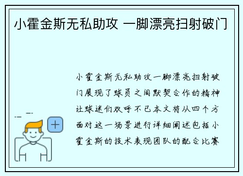 小霍金斯无私助攻 一脚漂亮扫射破门