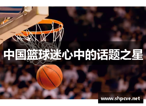 中国篮球迷心中的话题之星