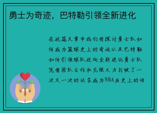 勇士为奇迹，巴特勒引领全新进化