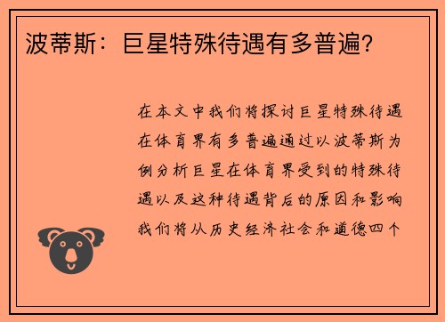 波蒂斯：巨星特殊待遇有多普遍？