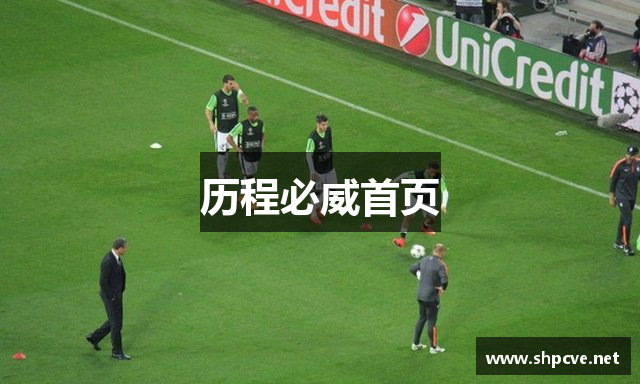 历程必威首页